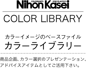 カラーライブラリーはプラスチック製品専用着色剤メーカーの日本化成オリジナルファイルです。