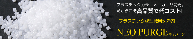 ネオパージは日本化成が開発したプラスチック成型機用洗浄剤です。